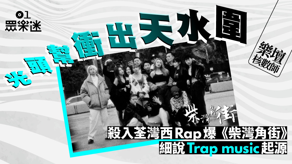 樂壇核數師｜光頭幫崛起改變Hip Hop生態　由柴灣角街Trap到新界
