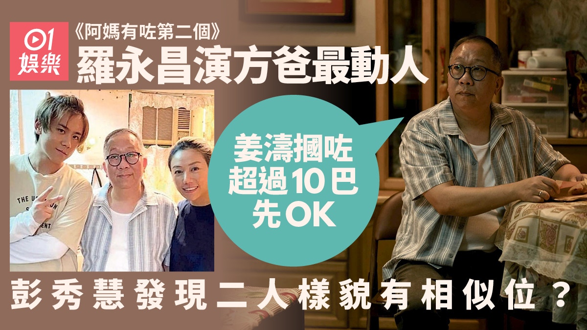 阿媽有咗第二個｜羅永昌演姜濤爸捱摑　「打足十幾巴靠敷冰連戲」