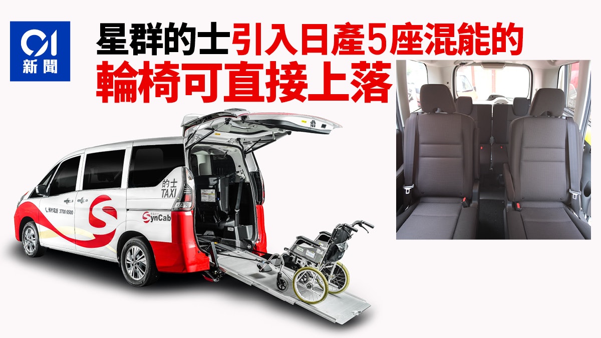 新款豪華的士到港星群的士引入日產5座混能車輪椅可直接上落 新款豪華的士到港星群的士引入日產5座混能車輪椅可直接上落