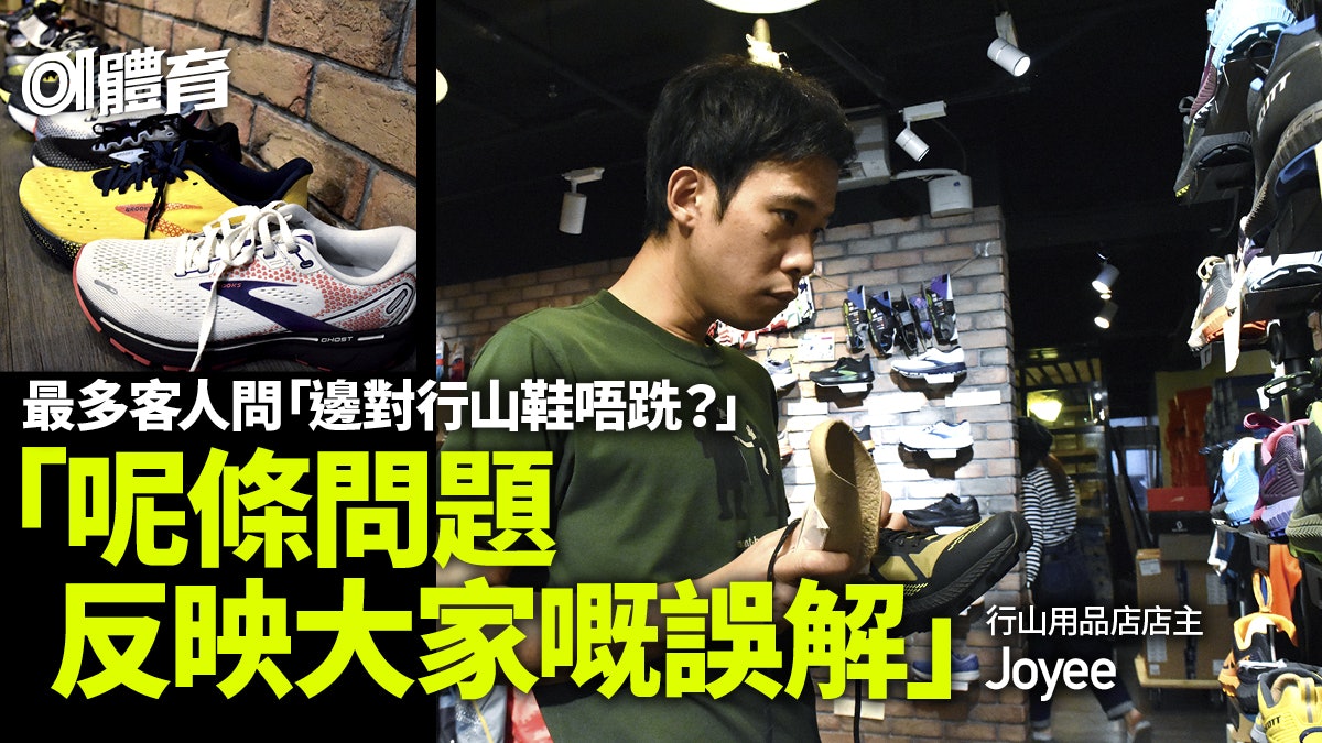 哪對行山鞋不跣?行山店主分享客人常見問題 教客揀鞋如醫生診症 哪對行山鞋不跣?行山店主分享客人常見問題 教客揀鞋如醫生診症