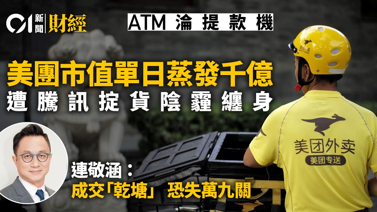 美團瀉9%市值蒸發1000億 扔貨陰霾濃 專家:憂港股「乾塘」 美團瀉9%市值蒸發1000億 扔貨陰霾濃 專家:憂港股「乾塘」