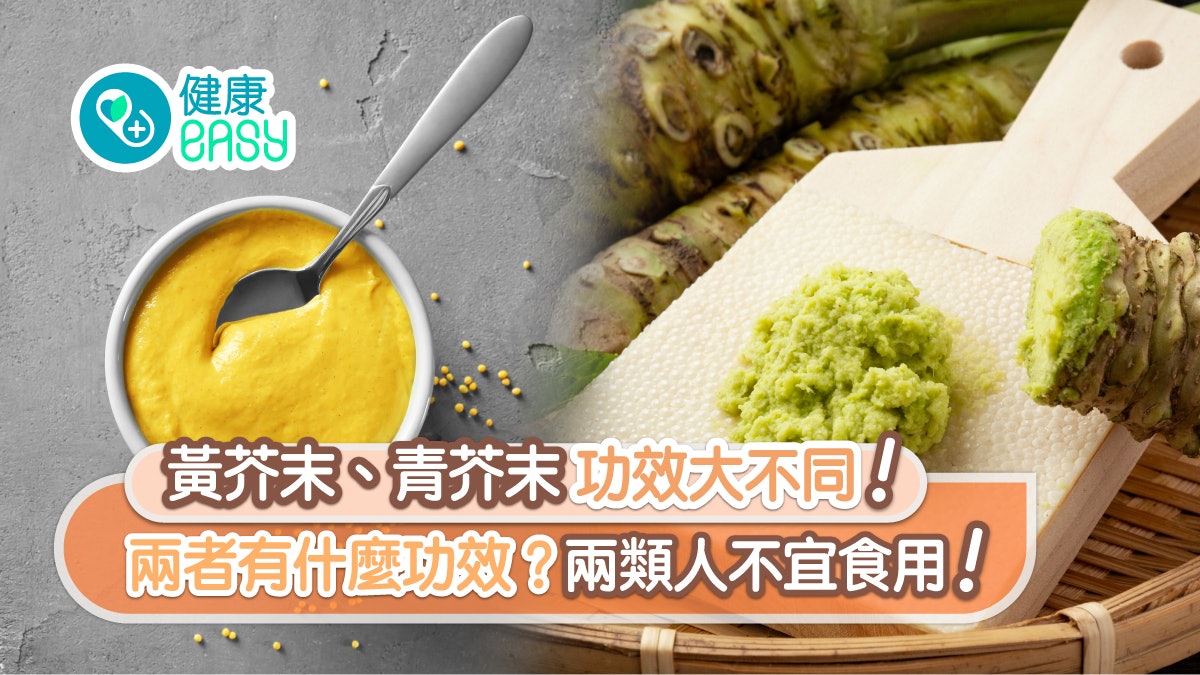 芥末營養|黃色排毒降血糖青色殺菌防心臟病 功效比併防癌點揀? 芥末營養|黃色排毒降血糖青色殺菌防心臟病 功效比併防癌點揀?