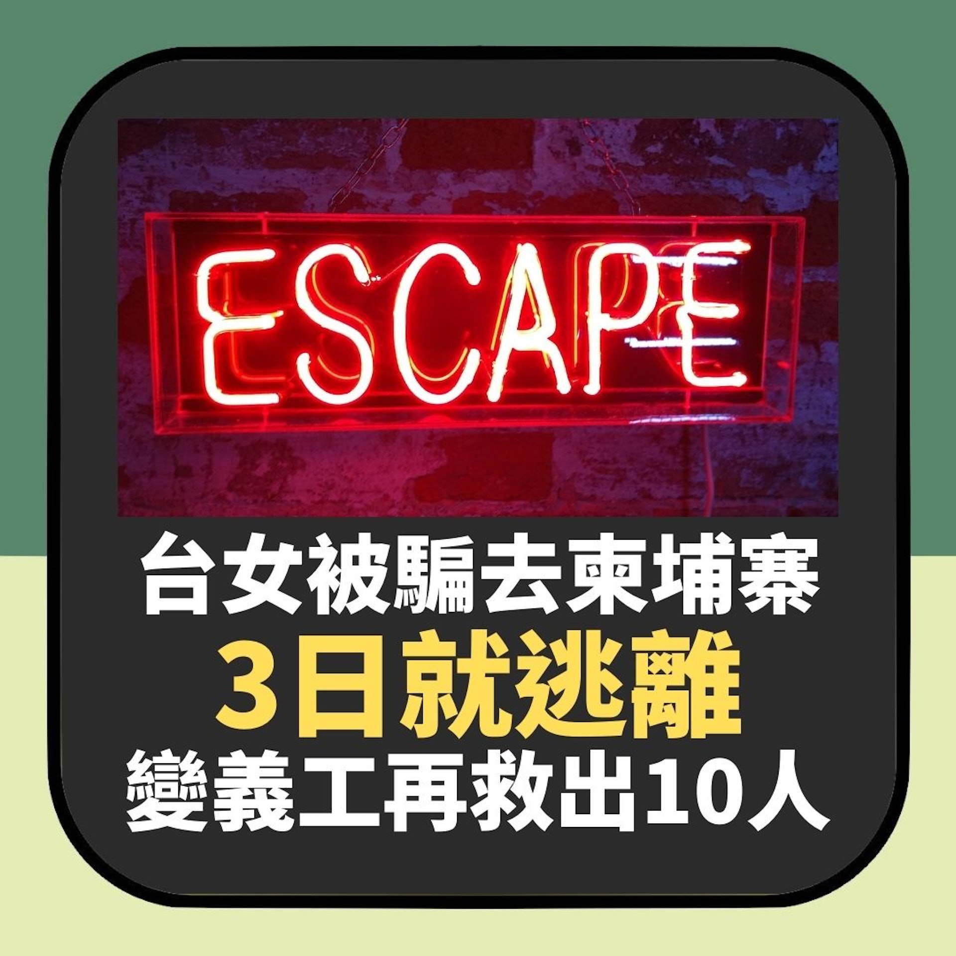 相關圖輯|柬埔寨詐騙|30歲台女現身講恐怖經歷 偷偷聯繫省長始獲軍警救出(01製圖) 相關圖輯|柬埔寨詐騙|30歲台女現身講恐怖經歷 偷偷聯繫省長始獲軍警救出(01製圖)