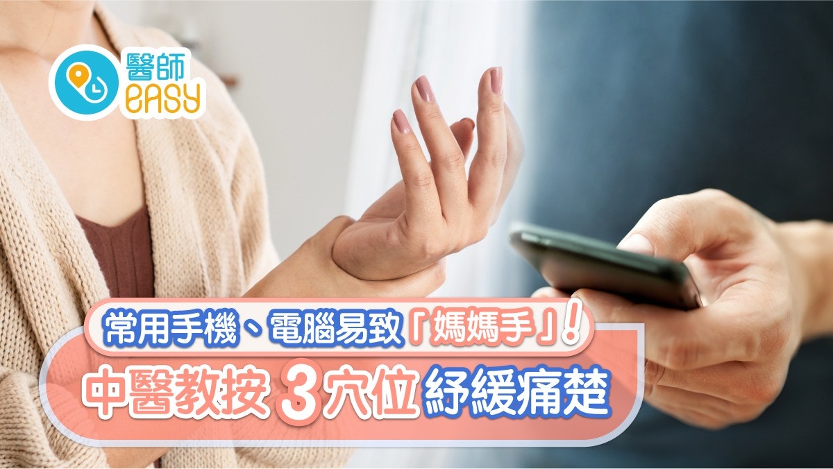 【手發炎】常玩手機扭毛巾易致「媽媽手」3 穴位減腫痛宜熱敷!？