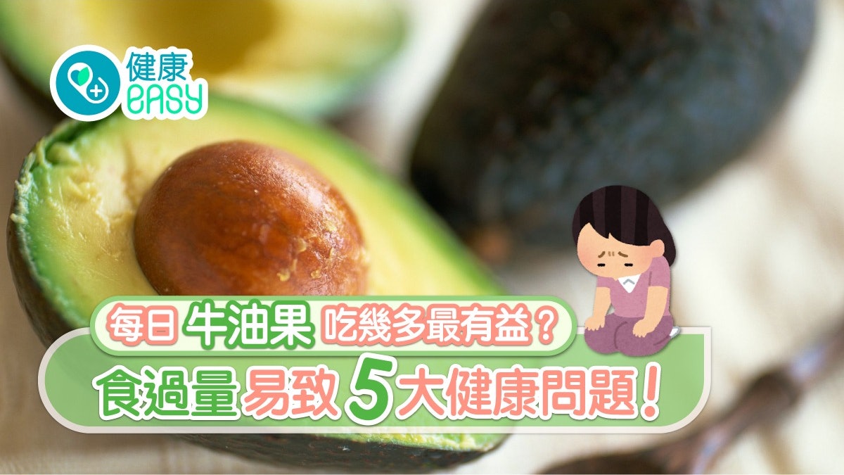 牛油果|吃過多易肚痾偏頭痛5大問題 脾胃差4類人不宜吃幾多最好 牛油果|吃過多易肚痾偏頭痛5大問題 脾胃差4類人不宜吃幾多最好