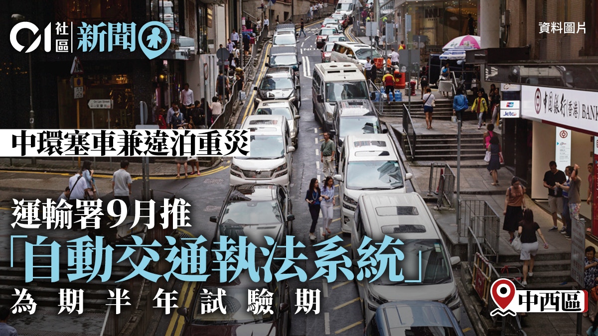 中環塞車｜9月推自動交通執法系統皇后大道中裝4閉路電視抄牌