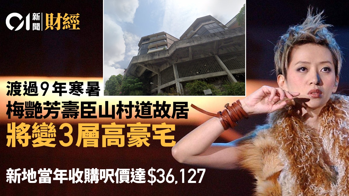 梅艷芳壽山村道故居恒安閣 獲批重建3層高分層住宅 梅艷芳壽山村道故居恒安閣 獲批重建3層高分層住宅
