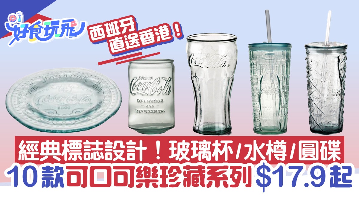 可口可樂珍藏系列$17.9起!經典標誌設計 10款玻璃杯/水樽/圓碗碟 可口可樂珍藏系列$17.9起!經典標誌設計 10款玻璃杯/水樽/圓碗碟