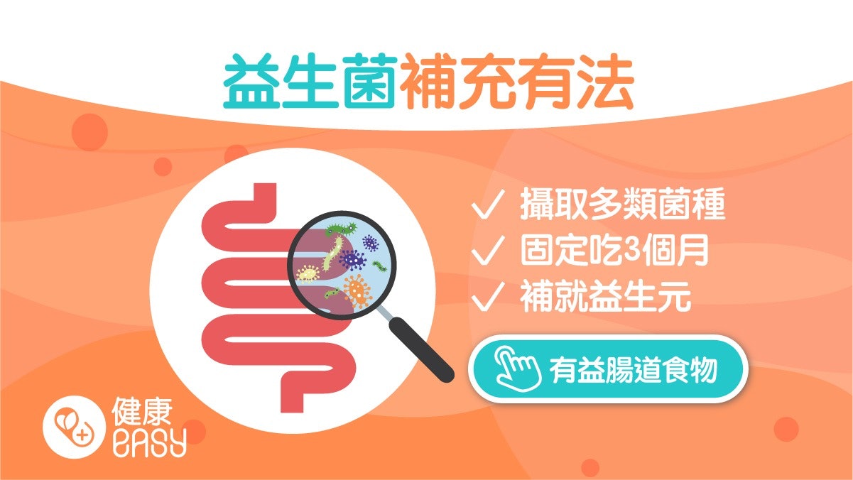 腸道健康|4方法正確補充益生菌 適時補充益生元改善腸胃機能 腸道健康|4方法正確補充益生菌 適時補充益生元改善腸胃機能