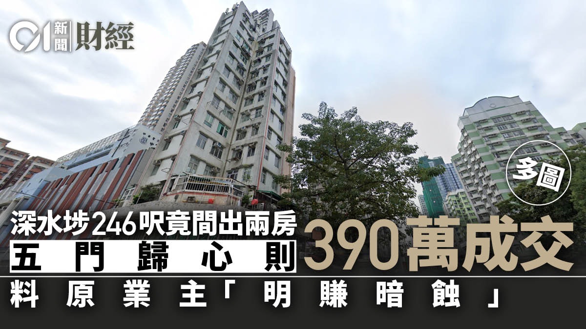 睇中246呎可間兩房 用家鋤價30萬購單幢樓 四球有找|單位直撃 睇中246呎可間兩房 用家鋤價30萬購單幢樓 四球有找|單位直撃