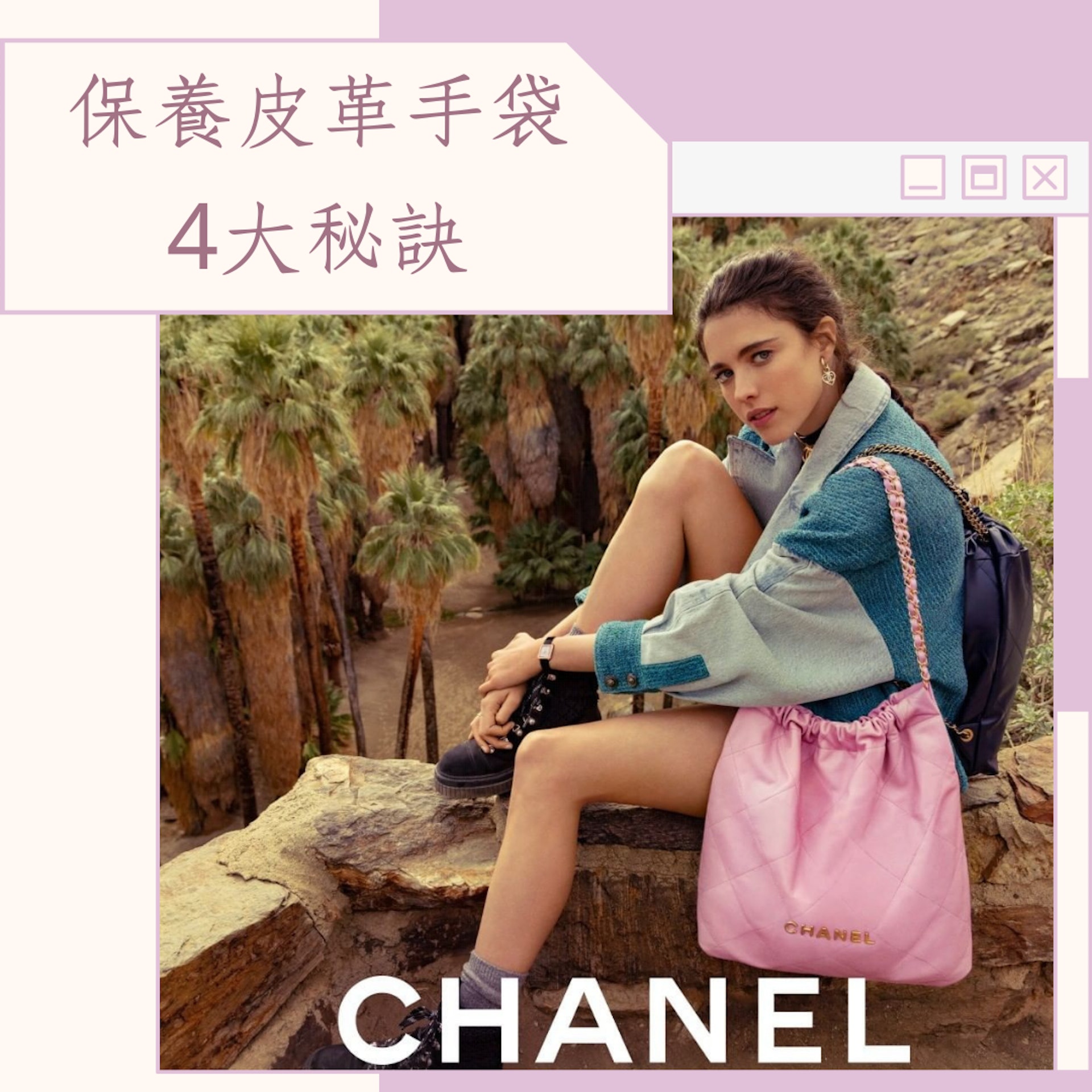 CHANEL 22 保養皮革手袋4大秘訣(CHANEL;01製圖) CHANEL 22 保養皮革手袋4大秘訣(CHANEL;01製圖)