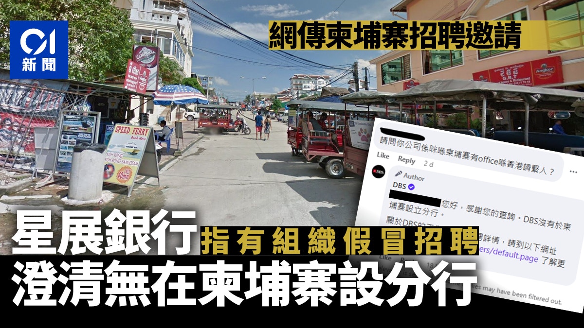 香港人疑受聘往柬埔寨打工星展銀行：有組織假招聘當地無設分行
