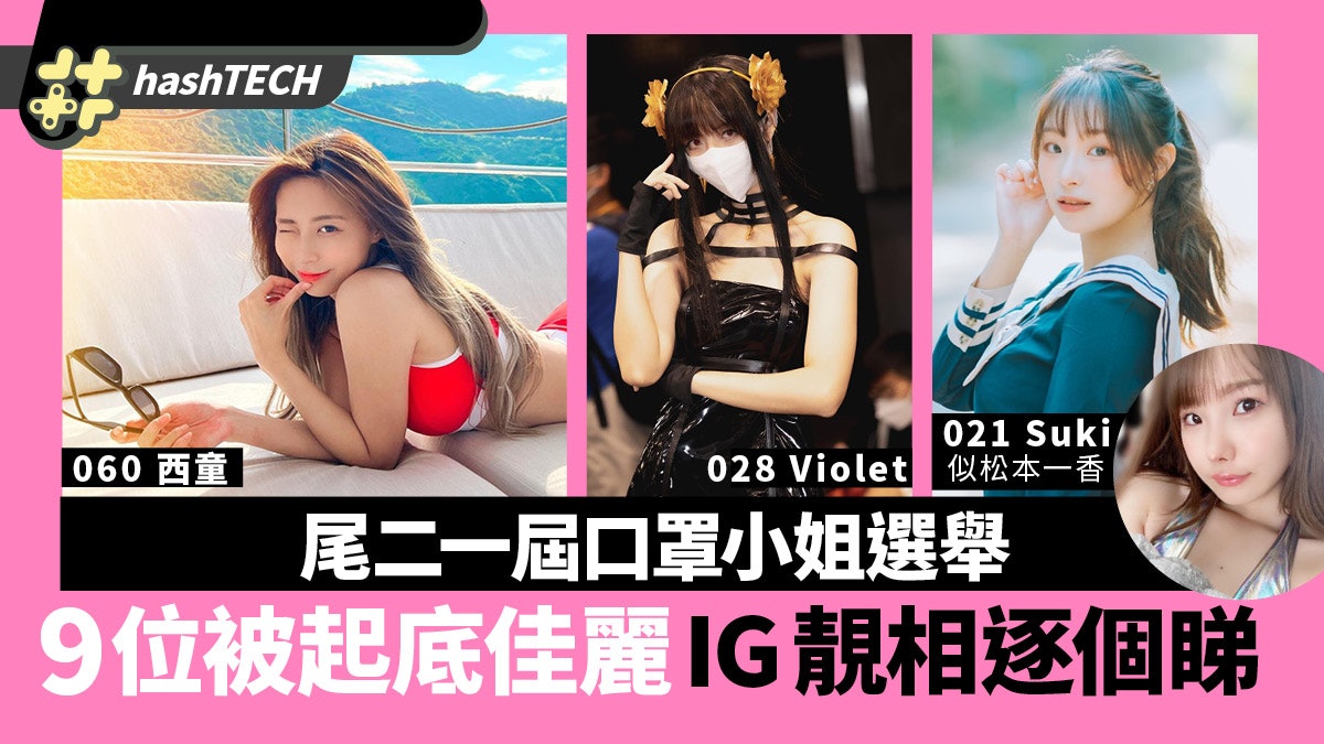 尾二一屆口罩小姐 西童阿櫻9名被起底佳麗ig 21號似某av女優 尾二一屆口罩小姐 西童阿櫻9名被起底佳麗ig 21號似某av女優