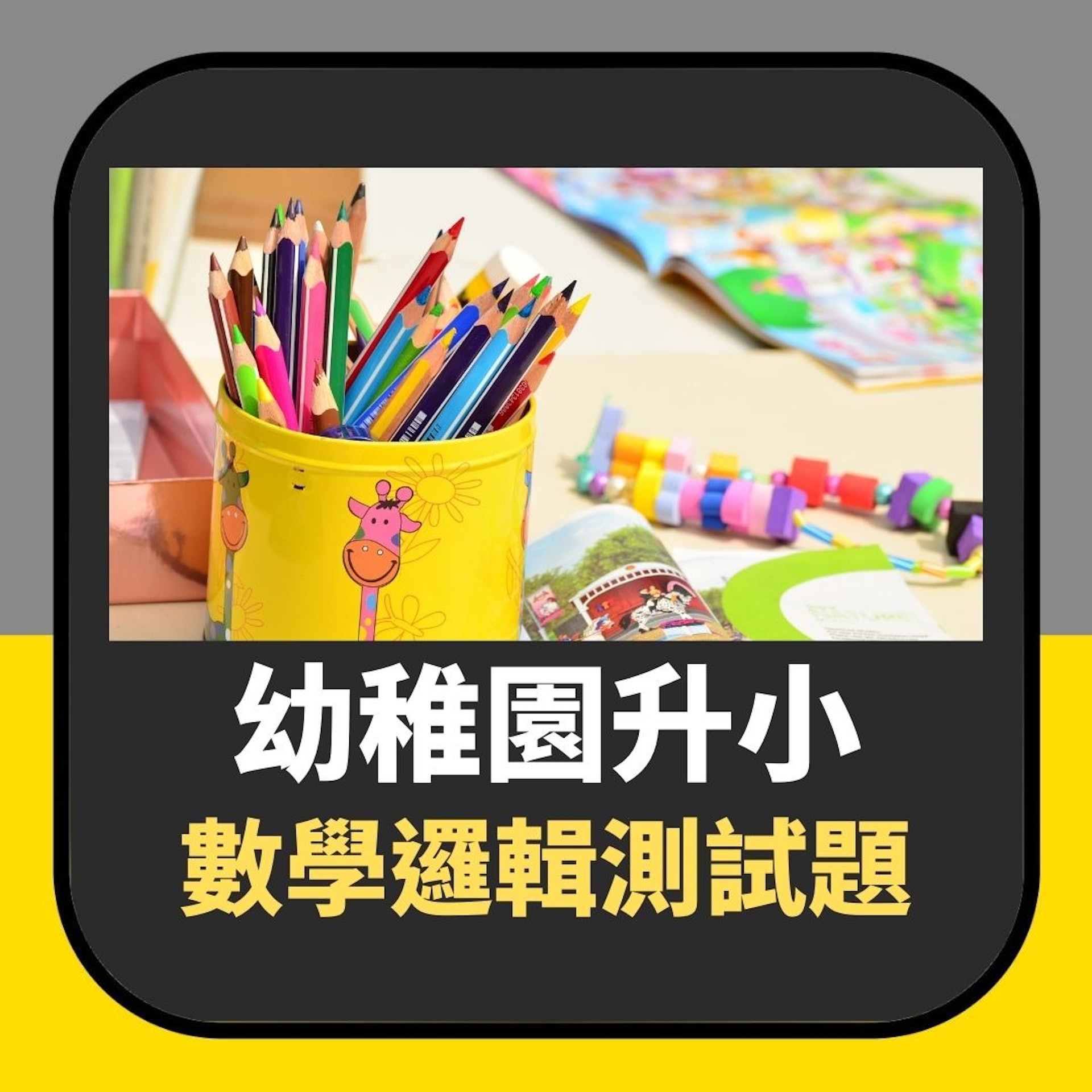 幼稚園升小數學邏輯測試題(01製圖) 幼稚園升小數學邏輯測試題(01製圖)