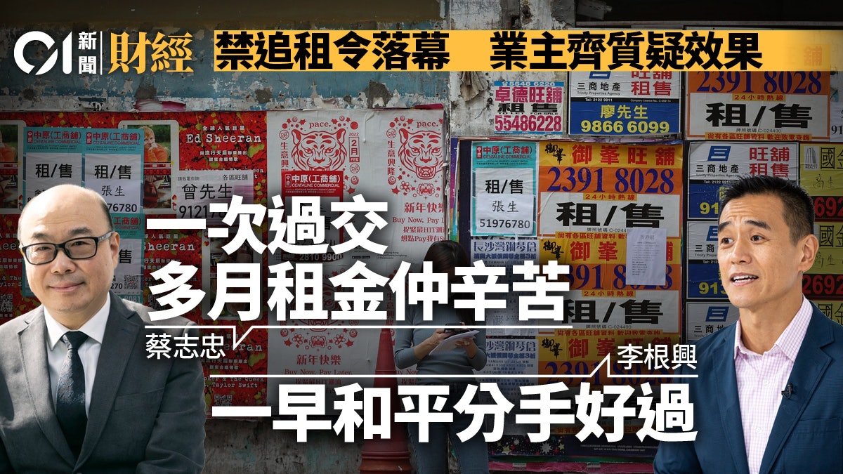 禁追租令屆滿 業主批反效果浮現 「一次過交多月租金仲辛苦」 禁追租令屆滿 業主批反效果浮現 「一次過交多月租金仲辛苦」