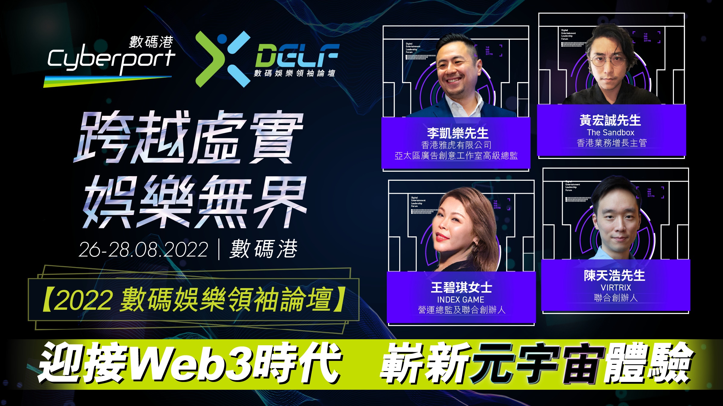 【2022數碼娛樂領袖論壇】迎接Web3時代　嶄新元宇宙體驗