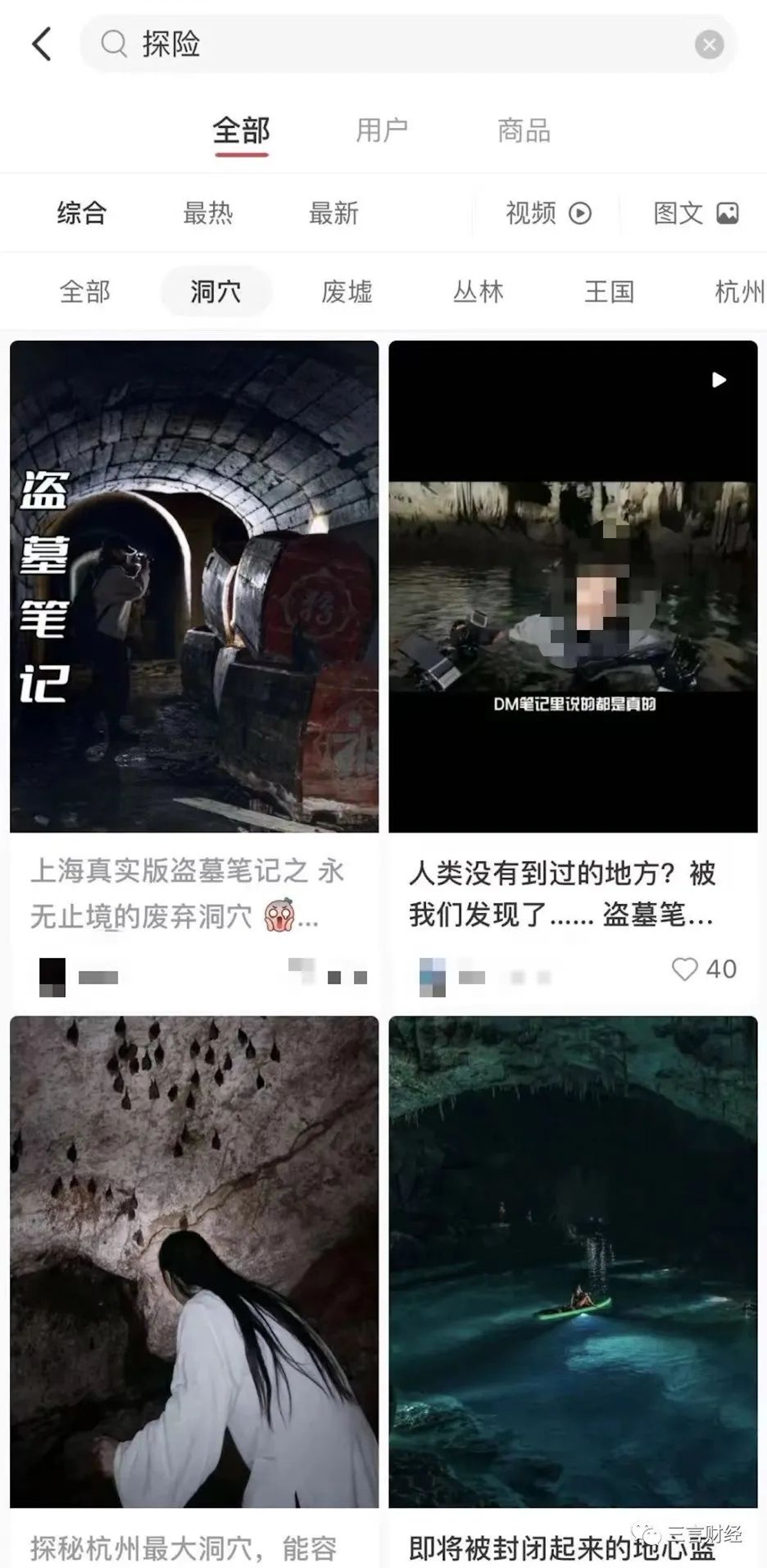 在小紅書上搜索關鍵詞「探險」,會出現廢墟、洞穴、叢林、峽谷等多個分類。(微信公眾號@三言財經) 在小紅書上搜索關鍵詞「探險」,會出現廢墟、洞穴、叢林、峽谷等多個分類。(微信公眾號@三言財經)