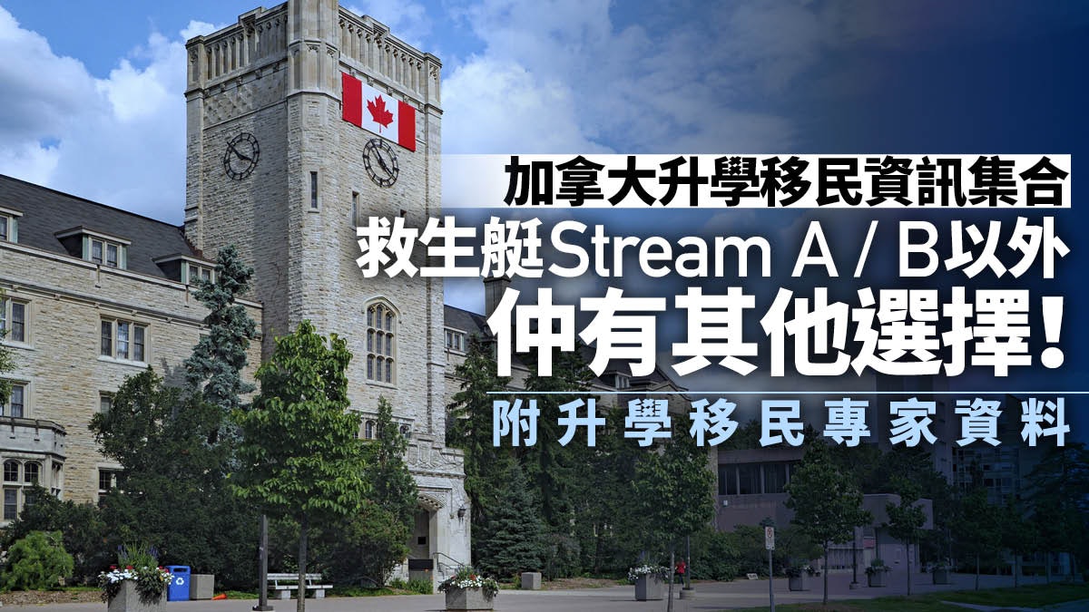 加拿大升學移民集合stream A B外仲有咩方法 附專家顧問資料 加拿大升學移民集合stream A B外仲有咩方法 附專家顧問資料