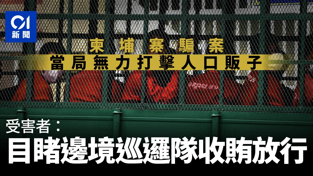 柬埔寨騙案|想執法但遇困難 人口販子吹噓花多少錢賄賂邊巡員 柬埔寨騙案|想執法但遇困難 人口販子吹噓花多少錢賄賂邊巡員
