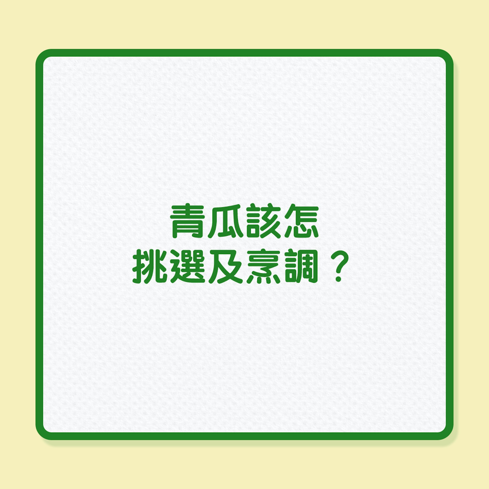 銀髮飲食|吃法錯誤,青瓜營養再好也沒用(01製圖) 銀髮飲食|吃法錯誤,青瓜營養再好也沒用(01製圖)