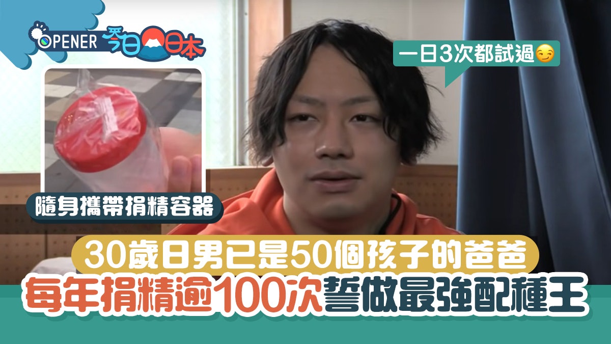 30歲日男捐精共800次誕50個小孩 誓當「配種王」背後原因超心酸 30歲日男捐精共800次誕50個小孩 誓當「配種王」背後原因超心酸