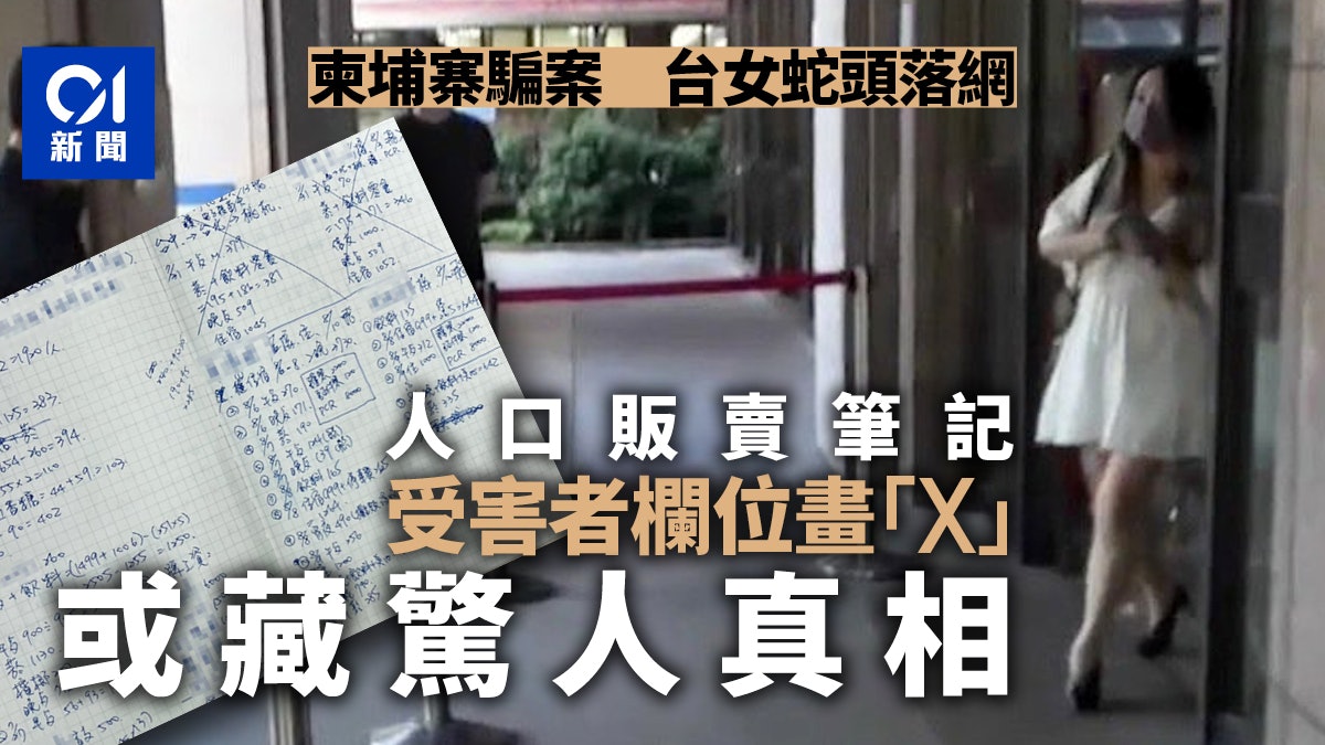 柬埔寨|台女蛇頭藏人口販賣筆記 受害者欄位畫「X」有玄機? 柬埔寨|台女蛇頭藏人口販賣筆記 受害者欄位畫「X」有玄機?