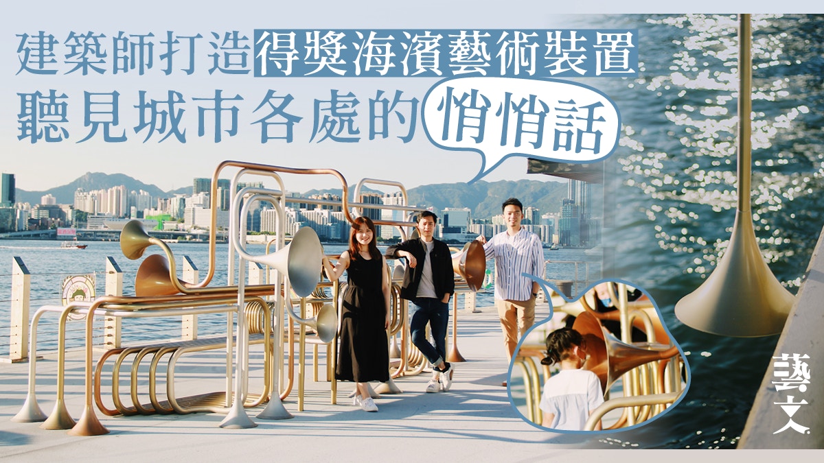 專訪 本地建築師設計灣仔海濱互動藝術裝置取材於北角社區聲音