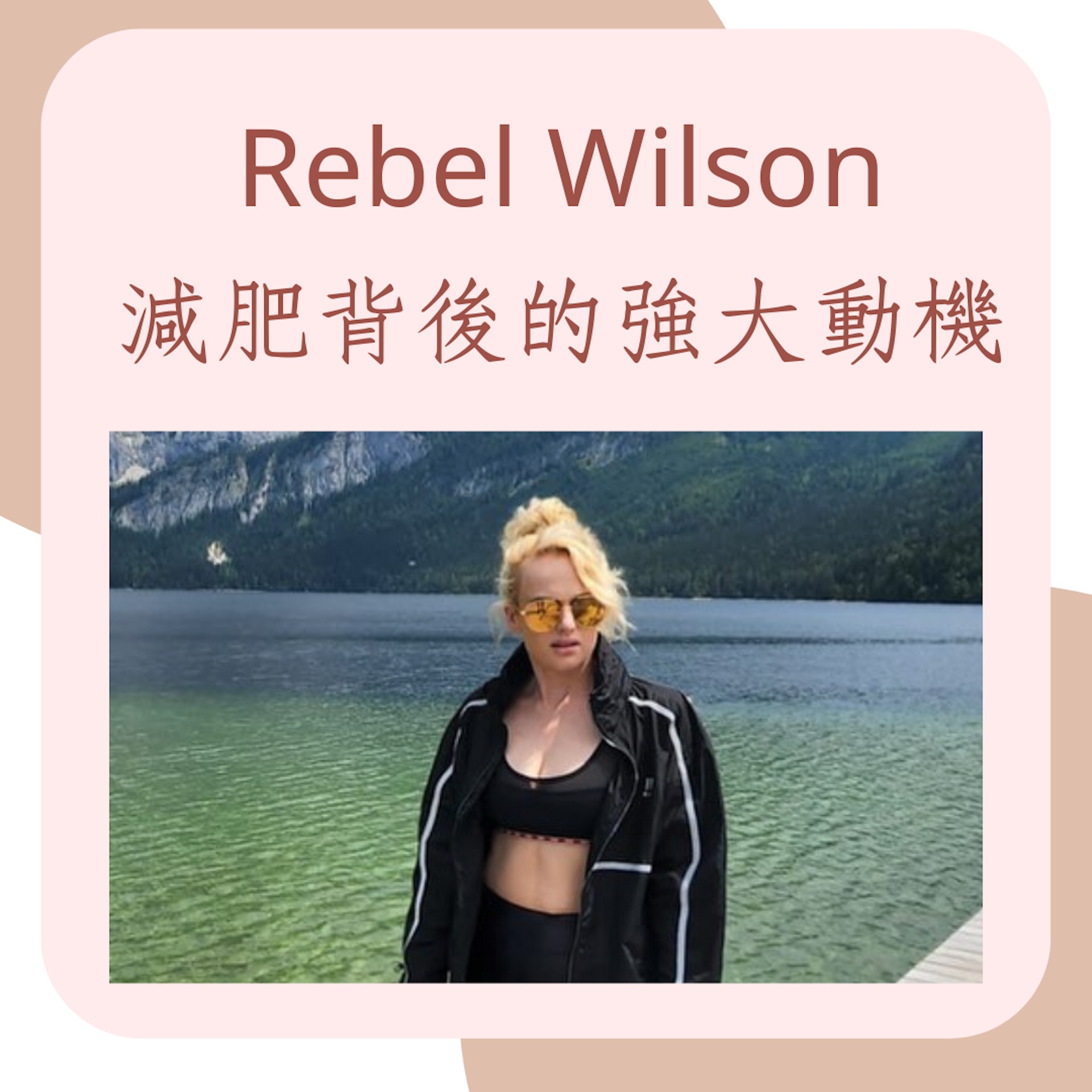 Rebel Wilson4個減肥動機和方法(IG@rebalwilson;01製圖) Rebel Wilson4個減肥動機和方法(IG@rebalwilson;01製圖)