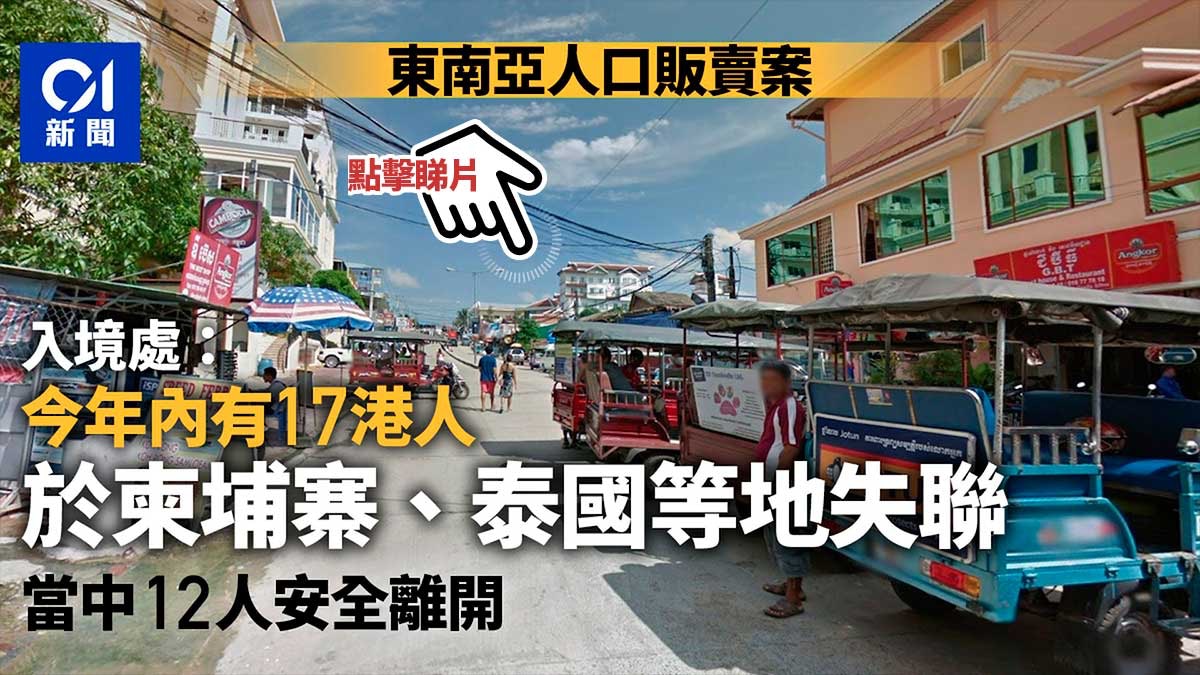 柬埔寨騙案 入境處今年首7個月接17宗港人失聯求助助12人離開