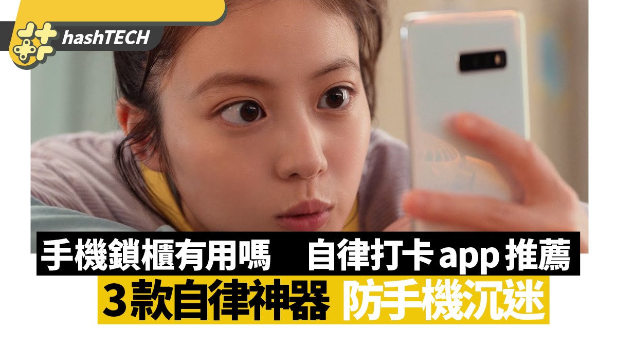 3款自律神器防手機沉迷　自律打卡App推薦　手機定時鎖盒有無用？