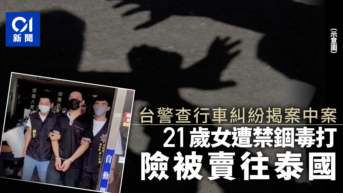 台灣警方查行車糾紛發現案中案　21歲女遭毒打囚禁準備賣往泰國