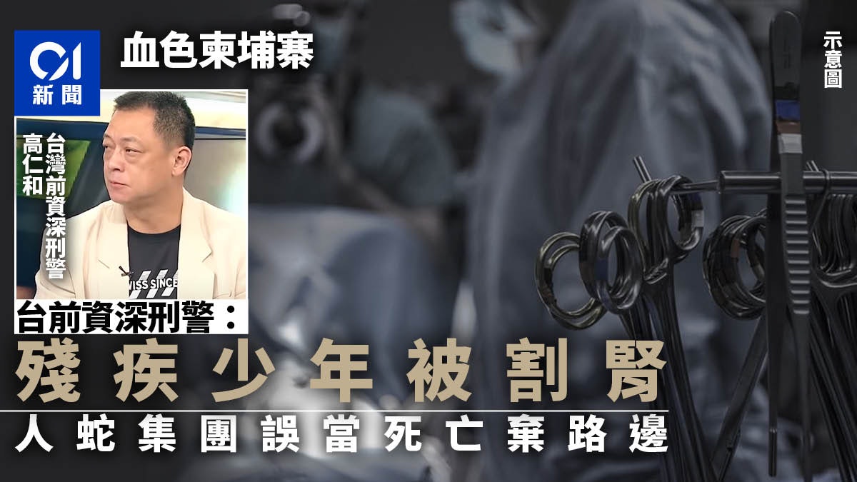 柬埔寨|前資深警:台殘疾少年被割腎轉賣 流血不止慘遭丟棄路邊 柬埔寨|前資深警:台殘疾少年被割腎轉賣 流血不止慘遭丟棄路邊