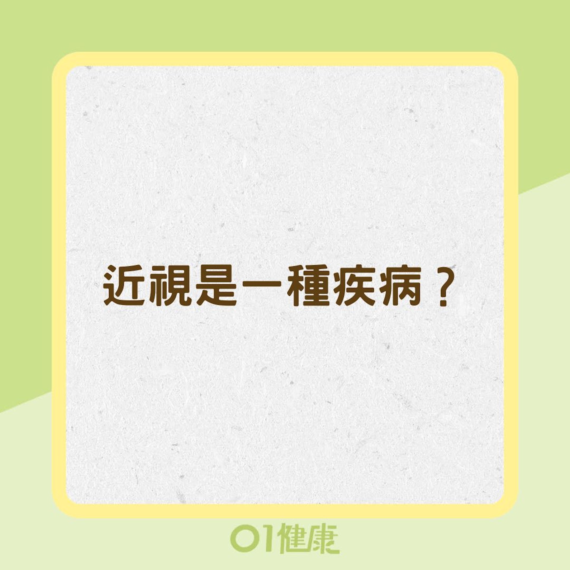 近視是一種疾病?(01製圖) 近視是一種疾病?(01製圖)