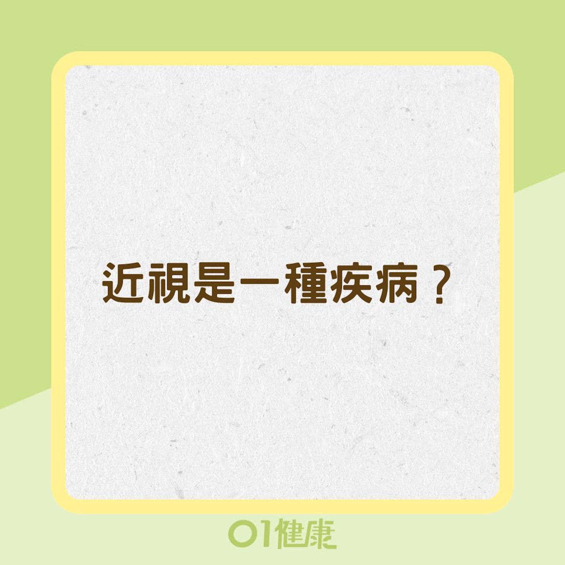 近視是一種疾病？(01製圖)