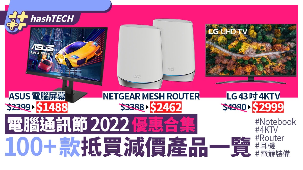 電腦通訊節2022優惠|Notebook 4KTV Router等過百款減價產品一覽 電腦通訊節2022優惠|Notebook 4KTV Router等過百款減價產品一覽