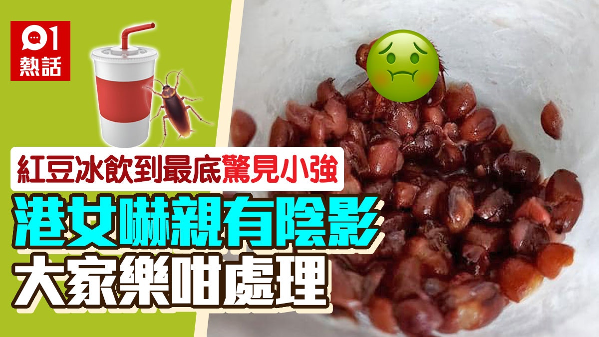 紅豆冰驚現曱甴！港女屙嘔求醫須服抗生素　大家樂指不尋常將調查