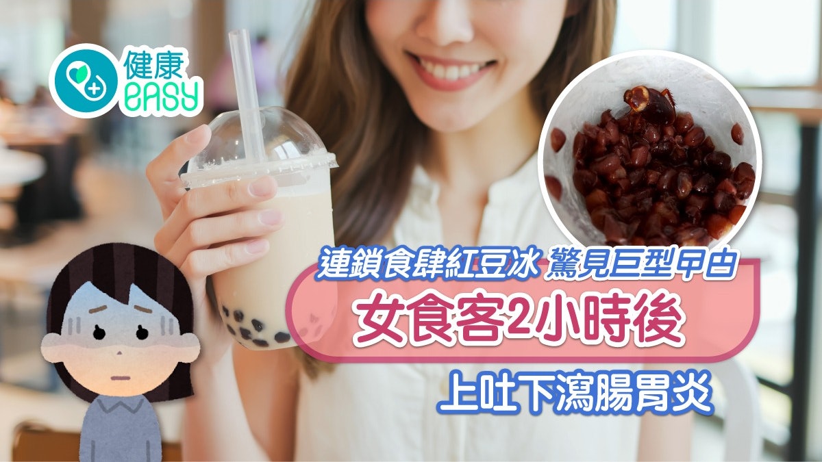 食物安全|快餐店飲紅豆冰驚見巨型曱甴 食客2小時屙嘔染腸胃炎 食物安全|快餐店飲紅豆冰驚見巨型曱甴 食客2小時屙嘔染腸胃炎