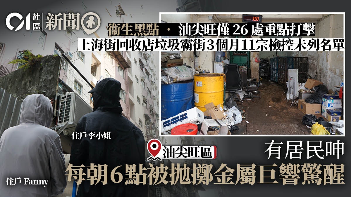 衞生黑點|油尖旺僅26處重點打擊 上海街回收店垃圾霸街未列名單 衞生黑點|油尖旺僅26處重點打擊 上海街回收店垃圾霸街未列名單