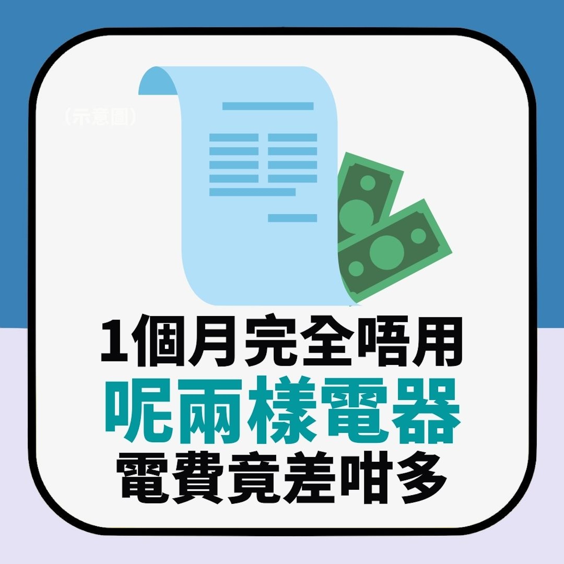 網友實測1個月完全唔用兩樣電器 睇電費單嚇一跳:冇諗到差咁多(01製圖) 網友實測1個月完全唔用兩樣電器 睇電費單嚇一跳:冇諗到差咁多(01製圖)