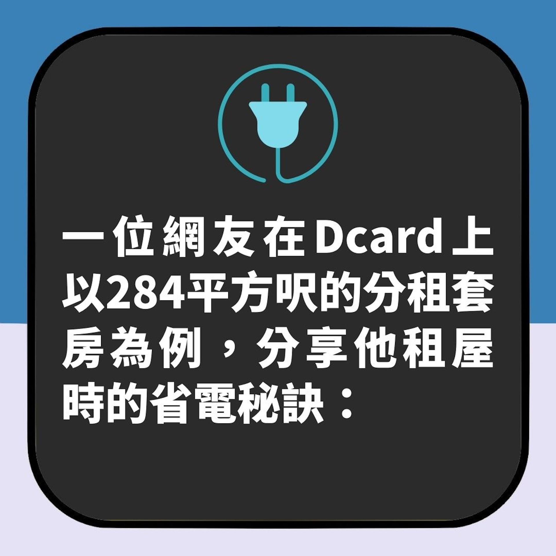 網友實測1個月完全唔用兩樣電器 睇電費單嚇一跳:冇諗到差咁多(01製圖) 網友實測1個月完全唔用兩樣電器 睇電費單嚇一跳:冇諗到差咁多(01製圖)