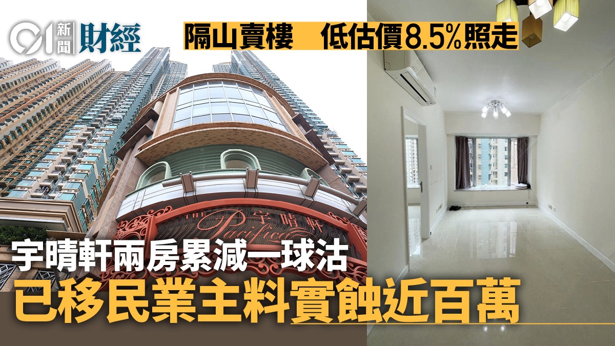 移民賣樓︱宇晴軒兩房劈11%至760萬沽 業主料實蝕近百萬離場 移民賣樓︱宇晴軒兩房劈11%至760萬沽 業主料實蝕近百萬離場