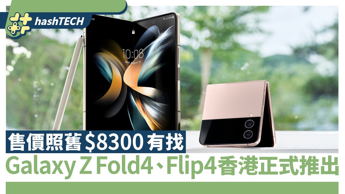GalaxyZ Fold4、Flip4香港上市｜起步照舊＄8300有找、預訂有著數
