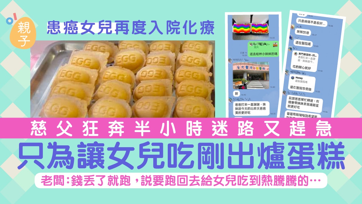 慈父｜爸爸狂奔半小時　迷路又趕急　只為讓患癌女兒吃剛出爐蛋糕