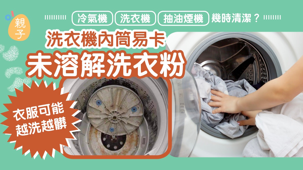 家電|冷氣機、洗衣機、抽油煙機何時要洗?遇這些狀況即是太髒了 家電|冷氣機、洗衣機、抽油煙機何時要洗?遇這些狀況即是太髒了