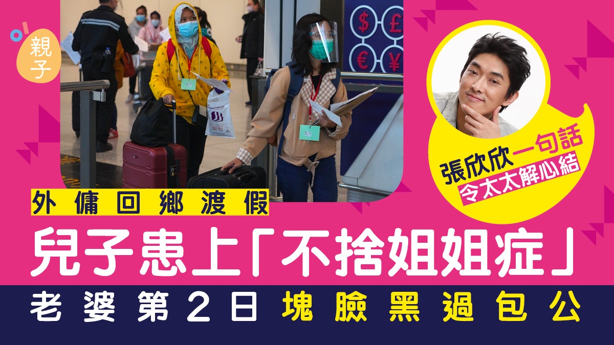 外傭回鄉渡假│兒子不捨姐姐 老婆第2日黑臉 張欣欣一句話解心結