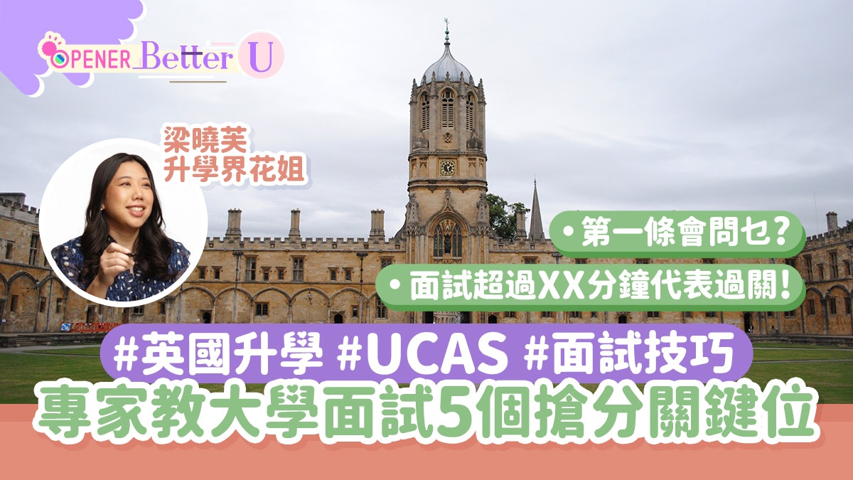 海外升學 | 專家教英國大學面試5個搶分位 呢條問題識答必加分! 海外升學 | 專家教英國大學面試5個搶分位 呢條問題識答必加分!