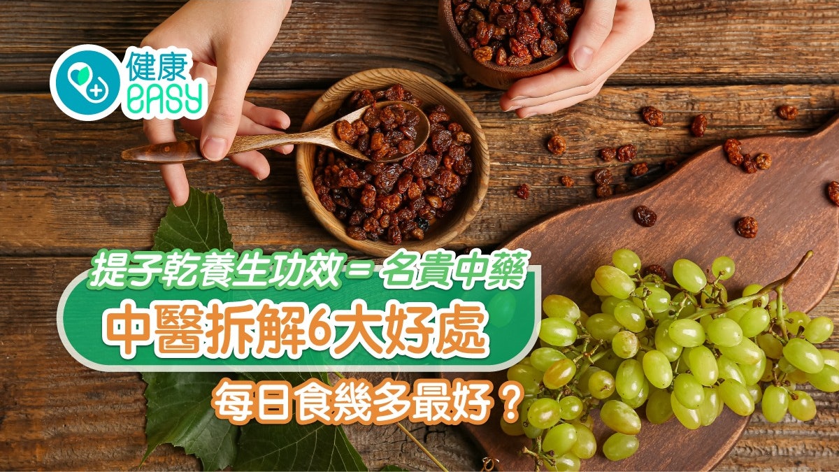 提子乾|每日食10粒降膽固醇兼美顏?中醫教1款提子水潤喉止痛 提子乾|每日食10粒降膽固醇兼美顏?中醫教1款提子水潤喉止痛