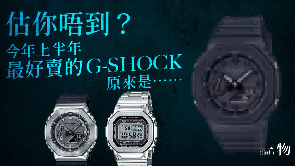 G-SHOCK｜2022上半年最熱賣手錶Top 5 全黑農家橡樹登冠千元有找