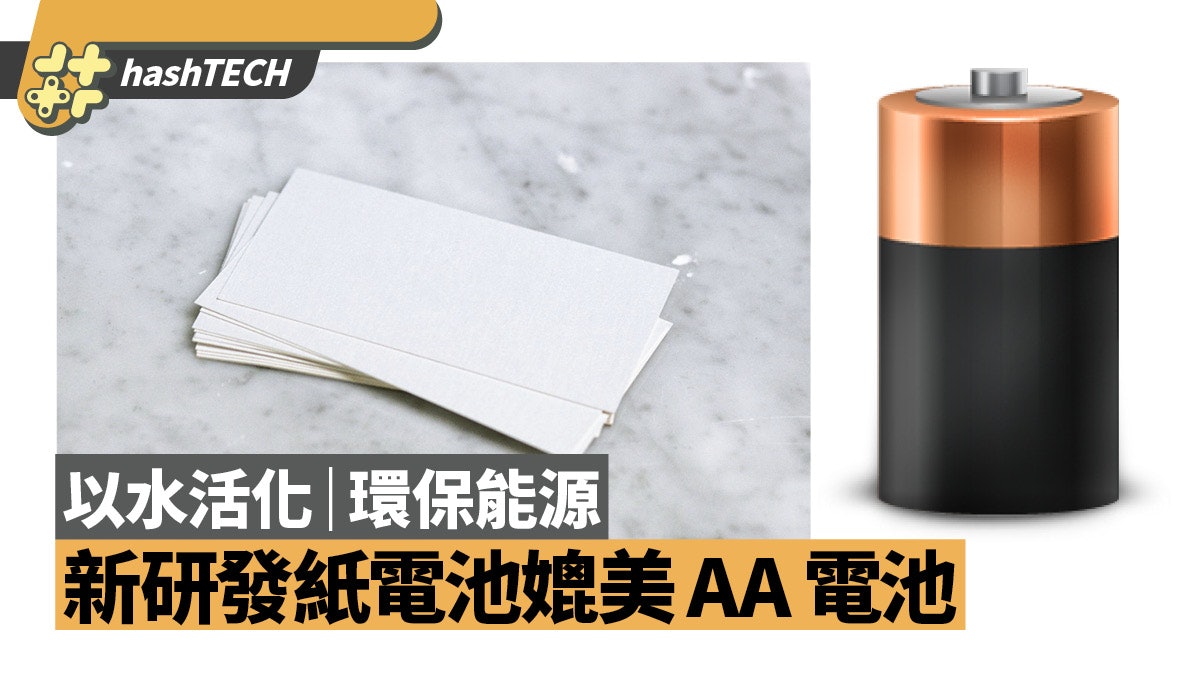 新研發紙電池媲美 AA 電池 由水活化而成 期望與環境取得平衡 新研發紙電池媲美 AA 電池 由水活化而成 期望與環境取得平衡