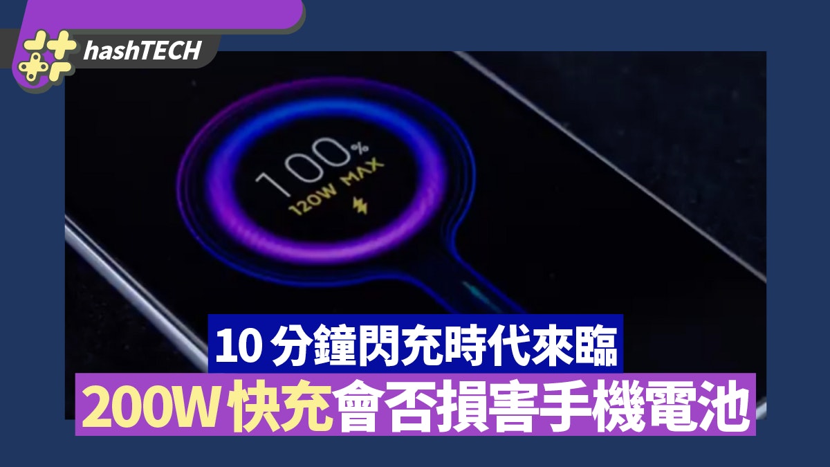 200W快充會損害手機電池? 充電機制保安全 10分鐘閃充時代來臨 200W快充會損害手機電池? 充電機制保安全 10分鐘閃充時代來臨